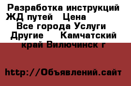 Разработка инструкций ЖД путей › Цена ­ 10 000 - Все города Услуги » Другие   . Камчатский край,Вилючинск г.